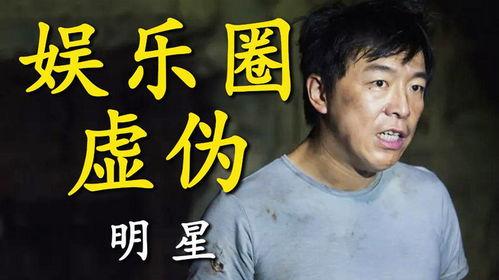 娱乐圈都是虚伪的,娱乐圈虚伪现象揭秘