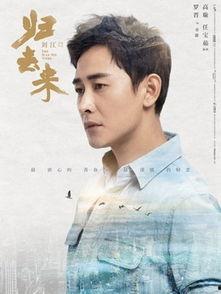 归去来演员表,实力派明星齐聚演绎人生百态